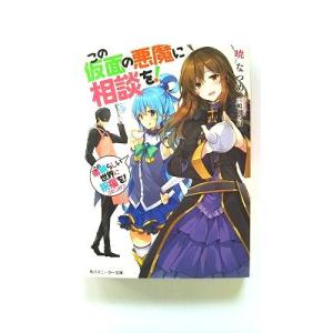 この素晴らしい世界に祝福を!スピンオフ この仮面の悪魔に相談を! (角川スニーカー文庫) 暁 なつめ...