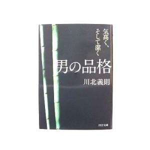 男の品格 気高く、そして潔く (PHP文庫) 川北 義則 中古 9784569670423 送料無料