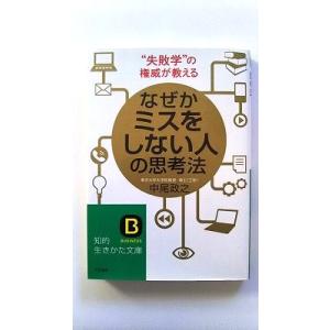 なぜかミスをしない人の思考法 (知的生きかた文庫) 中尾 政之 中古 9784837982333 送...