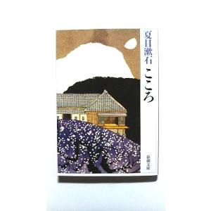 こころ (新潮文庫) 漱石， 夏目 中古 9784101010137 送料無料