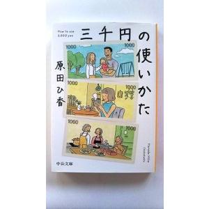 三千円の使いかた (中公文庫) 原田 ひ香 中古 9784122071001 送料無料
