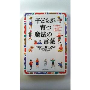 子どもが育つ魔法の言葉 (PHP文庫) ドロシー・ロー・ノルト 中古 9784569660233 送...