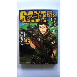 アルファポリスCOMICS ゲート 〈26〉 - 自衛隊彼の地にて