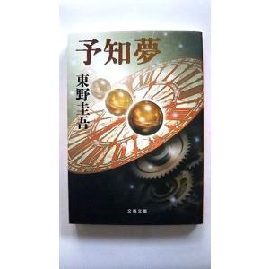 東野圭吾 文庫12冊 全巻 セット 全巻、表紙アルコール除菌済み
