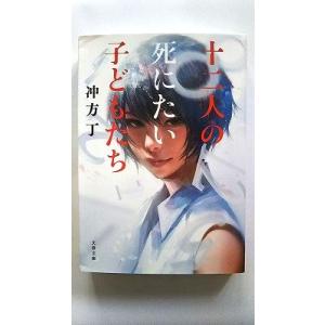 十二人の死にたい子どもたち (文春文庫) 冲方 丁 中古 9784167911508 送料無料