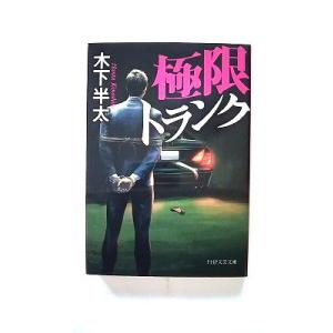 極限トランク (PHP文芸文庫) 木下 半太 中古 9784569765914 送料無料