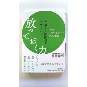 仕事も人間関係もうまくいく放っておく力 もっとドライでいい、99の理由 (知的生きかた文庫) 枡野 ...