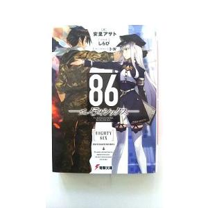 86 エイティシックス (電撃文庫) 安里 アサト 中古 9784048926669 送料無料