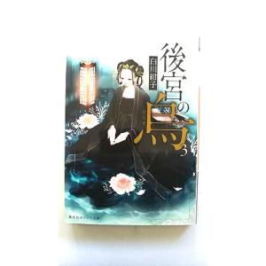 後宮の烏 3 (集英社オレンジ文庫) 白川 紺子 中古 9784086802673 送料無料