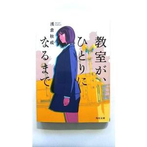 教室が、ひとりになるまで (角川文庫) 浅倉 秋成 中古 9784041096857 送料無料