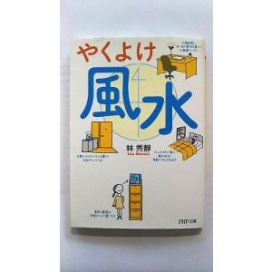 やくよけ風水 (PHP文庫) 林 秀静 中古 9784569679211 送料無料
