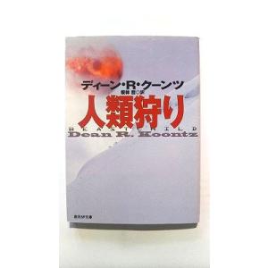 人類狩り (創元SF文庫) ディーン R. クーンツ 中古 9784488684020 送料無料