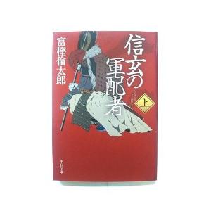 信玄の軍配者 上 (中公文庫) 富樫 倫太郎 中古 9784122059023 送料無料