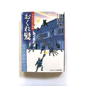 おくれ髪 吟味方与力人情控 (コスミック時代文庫) 辻堂 魁 中古 9784774729039 送料...