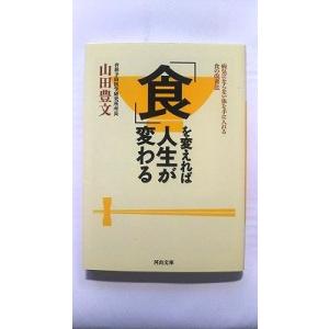 食 を変えれば人生が変わる (河出文庫) 山田 豊文 中古 9784309409634 送料無料