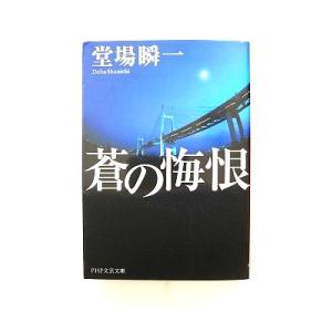 蒼の悔恨 (PHP文芸文庫) 堂場 瞬一 中古 9784569671956 送料無料
