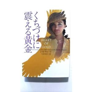 くちづけに震える黄金 (ヴィレッジブックス) J R ウォード 中古 9784864910651 送...