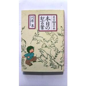 本日のお言葉 名言366日の本 (白泉社文庫) 川原 泉 中古 9784592883258 送料無料