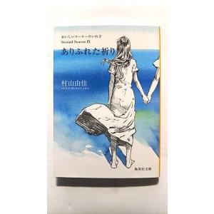 ありふれた祈り おいしいコーヒーのいれ方 Second Season 9 (集英社文庫) 村山 由佳...