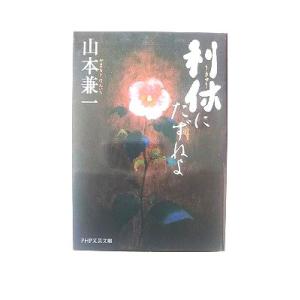 利休にたずねよ (PHP文芸文庫) 山本 兼一 中古 9784569675466 送料無料