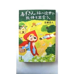赤ずきん、旅の途中で死体と出会う。 (双葉文庫) 青柳 碧人 中古 9784575525922 送料...