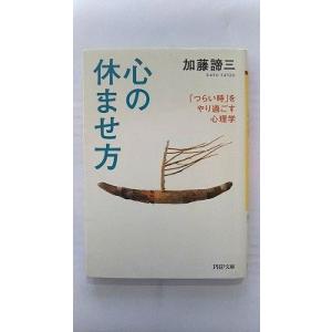 心の休ませ方 (PHP文庫) 加藤 諦三 中古 9784569667096 送料無料