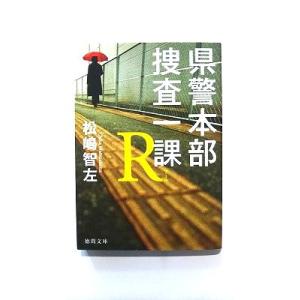 県警本部捜査一課R (徳間文庫) 松嶋智左 中古 9784198949969 送料無料