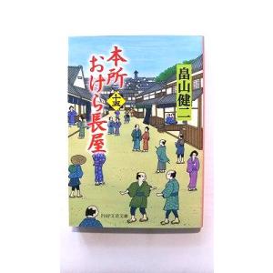 本所おけら長屋 15 (PHP文芸文庫) 畠山 健二 中古 9784569900711 送料無料