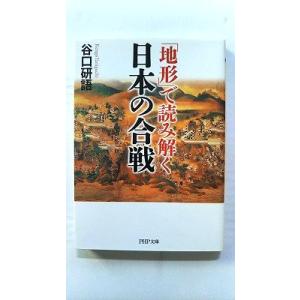 地形 で読み解く日本の合戦 (PHP文庫) 谷口研語 中古 9784569762272 送料無料