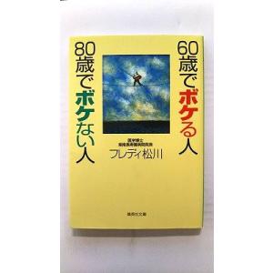 60歳でボケる人 80歳でボケない人 (集英社文庫) フレディ 松川 中古 978408747815...