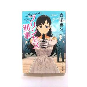 プリンセス刑事 (文春文庫) 喜多 喜久 中古 9784167911560 送料無料