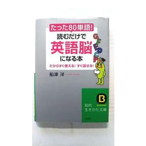 たった 80単語 !読むだけで 英語脳 になる本   (三笠書房文庫) 船津洋 中古 9784837...