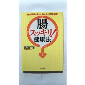 腸スッキリ! 健康法 腸内環境を整えて、体も心も万事快調!   (PHP研究所文庫) 藤田紘一郎 中...