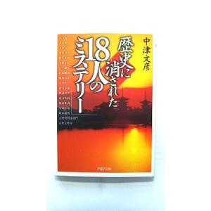 歴史に消された 18人のミステリー   (PHP研究所文庫) 中津文彦 中古 97845695796...