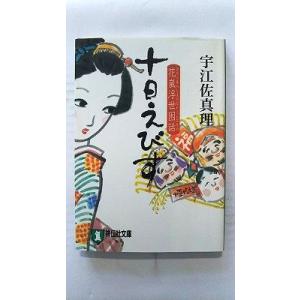 十日えびす 時代小説 宇江佐真理 中古の買取情報