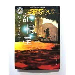 記憶屋   (KADOKAWA文庫) 織守きょうや 中古 9784041035542 送料無料