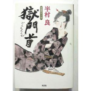獄門首 長編時代小説   (光文社文庫) 半村良 中古 9784334745509 送料無料