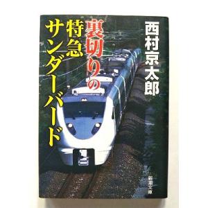 裏切りの特急サンダーバード   (新潮社文庫) 西村京太郎 中古 9784101285160 送料無...
