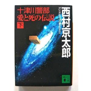 十津川警部愛と死の伝説 下  (講談社文庫) 西村京太郎 中古 9784062738705 送料無料