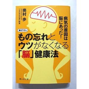 もの忘れとウツがなくなる 脳 健康法 病気の原因は脳にあった!   (静山社文庫) 奥村歩 中古 9...