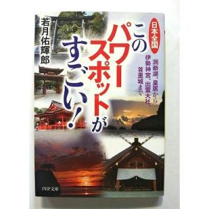 日本全国このパワースポットがすごい! 洞爺湖 皇居から伊勢神宮 出雲大社  (PHP文庫) 若月佑輝...