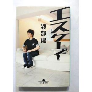 エスケープ!   (幻冬舎文庫) 渡部建 中古 9784344417281 送料無料