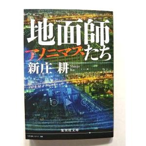 地面師たち アノニマス   (集英社文庫) 新庄耕 中古 9784087447132 送料無料