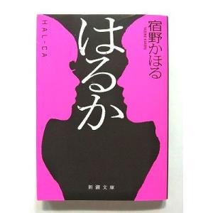 はるか   (新潮社文庫) 宿野かほる 中古 9784101017624 送料無料