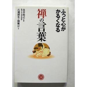 ふっと心がかるくなる禅の言葉   (永岡書店文庫) 永井政之 中古 9784522475799 送料...