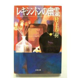 レキシントンの幽霊   (文藝春秋文庫) 村上春樹 中古 9784167502034 送料無料