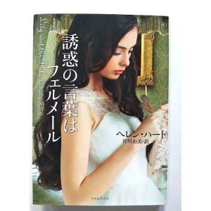 誘惑の言葉はフェルメール   (原書房文庫) ヘレン ハート 岸川由美 中古 97845620651...