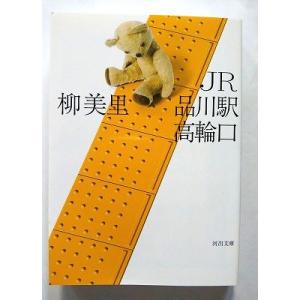 JR品川駅高輪口  (河出書房新社文庫) 柳美里 中古 9784309417981 送料無料