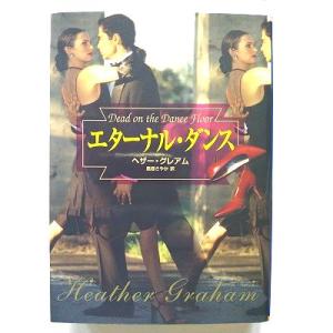 エターナル ダンス   (ハーレクイン文庫) ヘザー レアム 風音さやか 中古 9784596911...