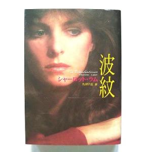 波紋   (ハーレクイン文庫) シャーロット ラム 馬渕早苗 中古 9784596910103 送料...